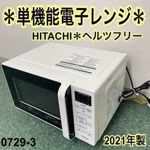 【ご来店限定】＊日立 単機能電子レンジ ヘルツフリー 2021年製＊0729-3