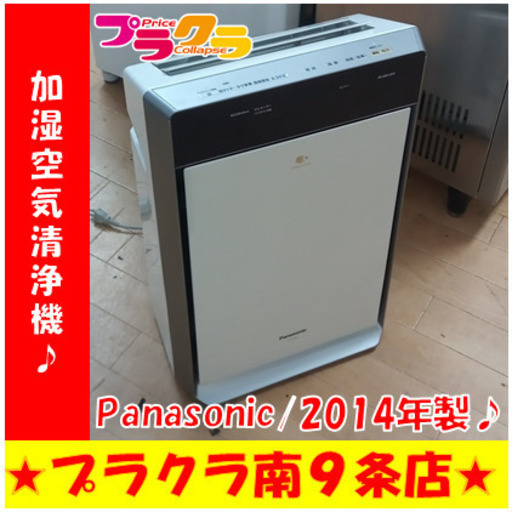 G5731　加湿空気清浄機　Panasonic　F-VC70XJ　2014年製　1ヶ月保証　送料A　札幌プラクラ南9条店