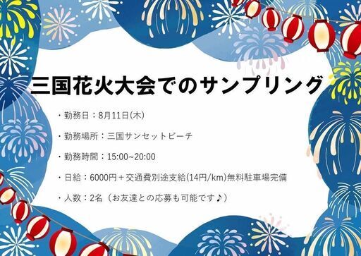 三国花火大会のサンプリング業務 (ポテンシア) 坂井のその他の無料求人