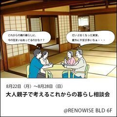 8月22日（月）～8月28日（日）大人親子で考えるこれからの暮ら...