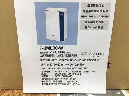 【値下げ品】パナソニック　F-JML30-W　次亜塩素酸空間除菌脱臭機　未使用品