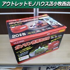 【新品】 YAZAWA ガソリン携帯缶 YR-20 レッド 20...