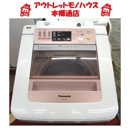 札幌白石区 8.0Kg 洗濯機 2015年製 パナソニック NA-FA80H1 インバーター 静音 静か ファミリーサイズ 毛布 まとめ洗い 本郷通店