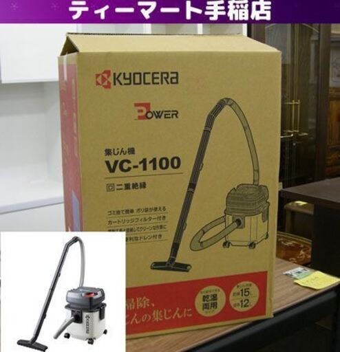 未使用 京セラ 集じん機 VC-1100 乾湿両用 家庭向け 吸込仕事率160W 集じん容量15（乾燥） 掃除機 クリーナー Kyocera札幌 手稲