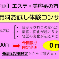 エステ・美容系コンサル60分無料