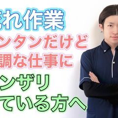 流れ作業、カンタンだけど単調な仕事にウンザリしている方へ 時間に...