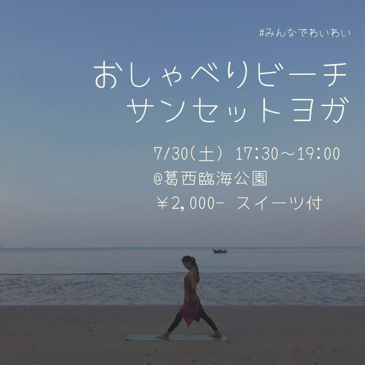 おしゃべりビーチサンセットヨガ In 葛西臨海公園 7 30 Rara 葛西臨海公園のスポーツのイベント参加者募集 無料掲載の掲示板 ジモティー おしゃべりビーチサンセットヨガ In 葛西臨海公園 7 30 Rara 葛西臨海公園のスポーツのイベント参加者募集 無料掲載の掲示板 ジモティー