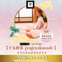 善光寺本坊大勧進×salon de hagita～十五夜奏‐jugoyakanade-の画像