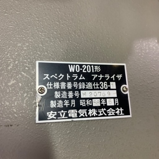 スペクトラムアナライザ 安立電気株式会社 W0-201形