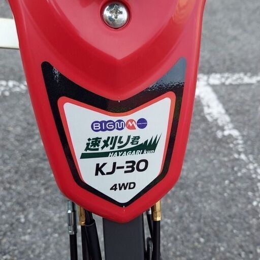 丸山製作所 KJ-30 自走式草刈り機【野田愛宕店】【店頭取引限定