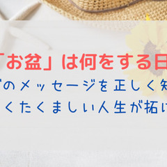 「お盆」は何をする日?ブッダのメッセージを正しく知れば、明るくた...