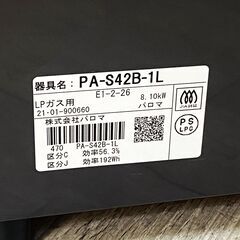パロマ LPガス用 ガステーブル 左強化力 水無しグリル コンロ★買取帝国 志木店