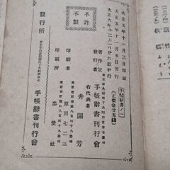 105年前の骨董的価値ある手帳辞書