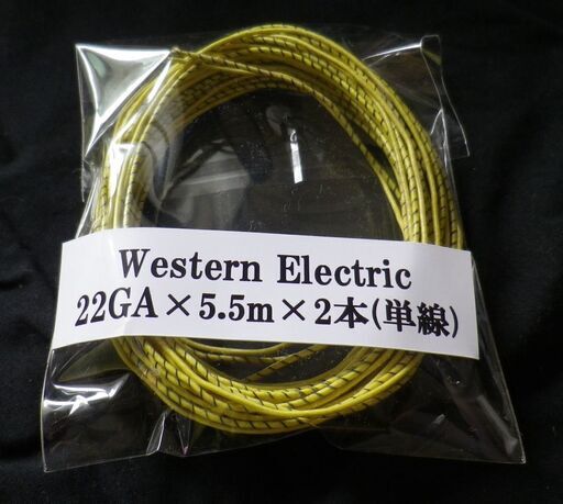 究極のスピーカーケーブル！！ウエスタンエレクトリック Western Electric 22GA単線 5.5m×2本