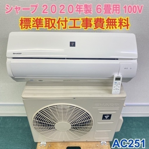 ＊標準取付無料＊安心の1年保証＊シャープ  2020年製 6畳用＊AC251