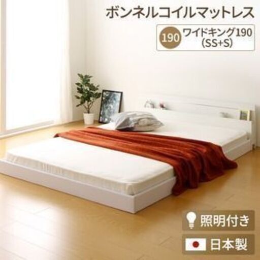 日本製 連結ベッド 照明付き フロアベッド ワイドキングサイズ190cm（SS+S）（ボンネルコイルマットレス付き）『NOIE』ノイエ ホワイト 白