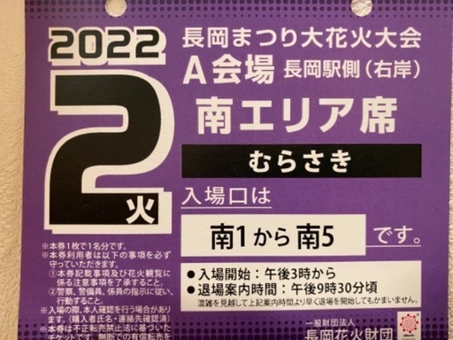 長岡市花火チケット 8月2日 | muniotuzco.gob.pe
