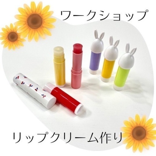 手作りコスメ口紅 リップクリーム作り体験カフェでワークショップ Monogatari 国府宮のワークショップのイベント参加者募集 無料掲載の掲示板 ジモティー 手作りコスメ口紅 リップクリーム作り体験カフェでワークショップ Monogatari 国府宮のワークショップのイベント参加者募集 無料掲載の掲示板 ジモティー