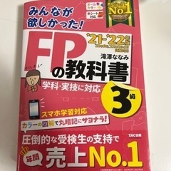 みんなが欲しかった！ＦＰの教科書３級 ２０２１－２０２２年版