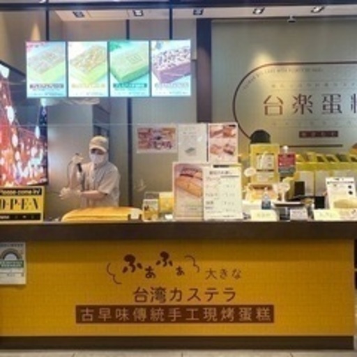 南大沢駅すぐ 三井アウトレットパーク 内で 台湾カステラ販売のお仕事です ニューg 南大沢 のその他の無料求人広告 アルバイト バイト募集情報 ジモティー 南大沢駅すぐ 三井アウトレットパーク 内で 台湾カステラ販売のお仕事です ニューg 南大沢 のその他の無料求人広告 アルバイト バイト募集情報 ジモティー