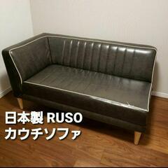 【日本製お洒落ソファ】 RUSO カウチソファ 幅140cm 