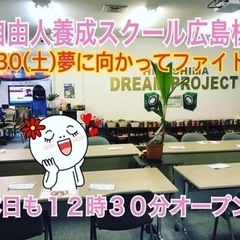 🔴期限を決めて❗️自由人養成スクールメンバー募集中❗️7/30(土)