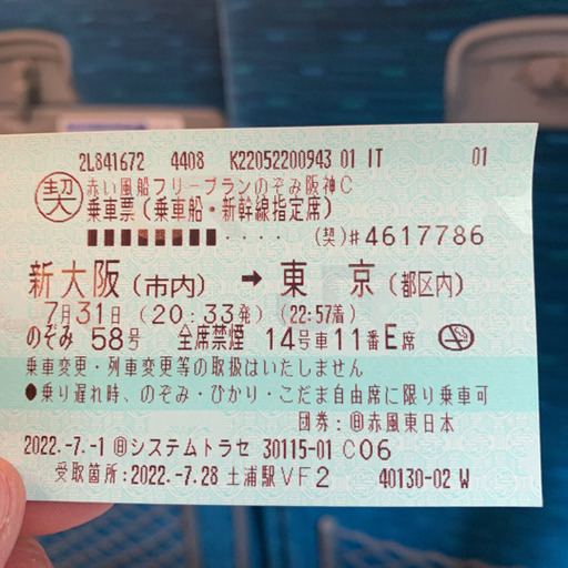 新幹線 東京⇔新大阪 指定席チケット