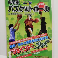中学生バスケットボール　保存版　ジュニア応援BOOK