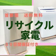 最短でお届けします】お得な中古家電セット ?冷蔵庫と洗濯