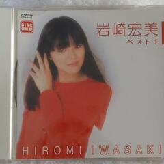 【岩崎宏美CD☆ベスト１☆】HIROMI IWASAKI