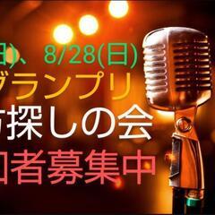 【来月8/21、8/28】お笑い未経験者、M-1相方探しサポート...