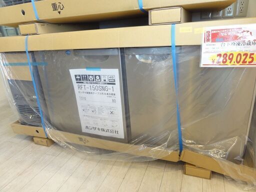 新品 ホシザキ 台下冷凍冷蔵庫 RFT-150SNG-1 N-065