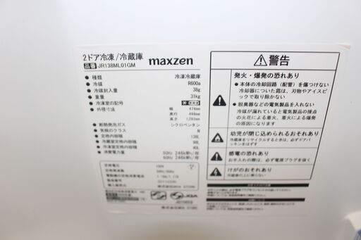 ★特別価格  20年製 美品！★maxzen 冷凍冷蔵庫 (JR138ML01GM) 138L 20年製 美品！★大田区、品川区 配送・設置無料★店頭取引歓迎！