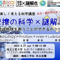 摩擦の科学×謎解き―君は地球を救うことができるか？！― in こ...