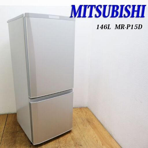 【京都市内方面配達無料】三菱 2018年製 少し大きめ146L 冷蔵庫 EL14