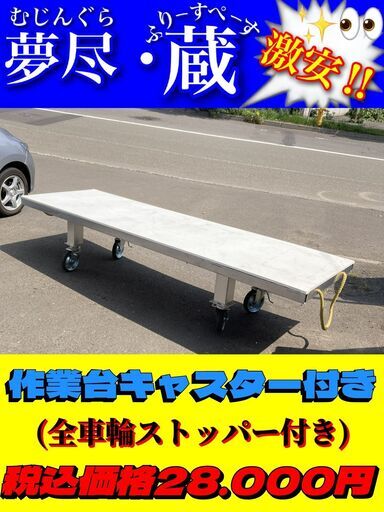 作業台キャスター付き 税込価格