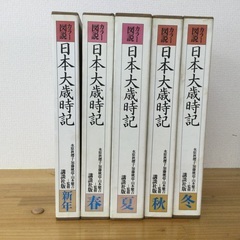 カラー図鑑　日本大歳時記