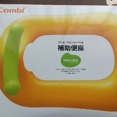 Combi　補助便座