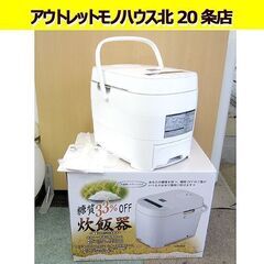ヒロコーポレーション☆糖質オフ 炊飯器 5合炊き HTC-001...