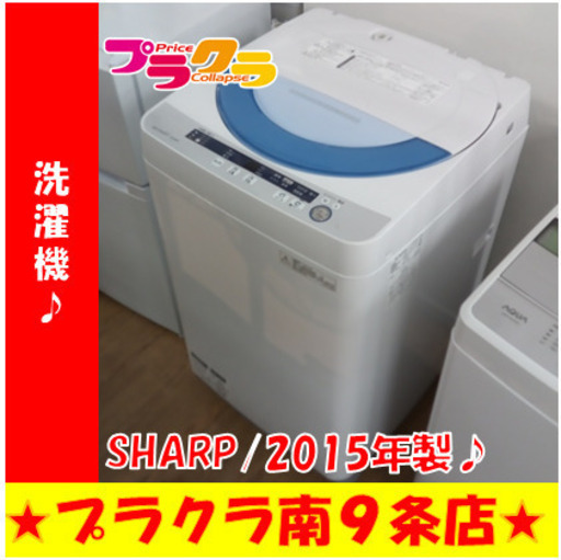 G5734　分解清掃済み　洗濯機　SHARP　ES-GE55P　5.5㎏　2015年製　安心の半年保証　カード利用可能　洗濯機　生活家電　プラクラ南9条店　札幌