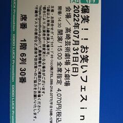 爆笑!!お笑いフェスin群馬　7月31日チケットその2