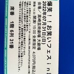 爆笑!!お笑いフェスin群馬　7月31日チケットその3