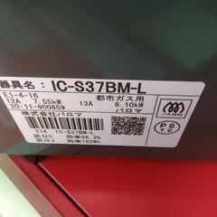 【美品】Paloma パロマ ガステーブル ガスコンロ IC-S37BM-L  都市ガス用 2020年製