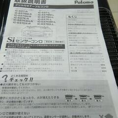 【美品】Paloma パロマ ガステーブル ガスコンロ IC-S37BM-L  都市ガス用 2020年製