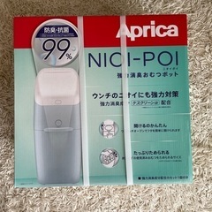 【新品未開封】Aprica オムツゴミ箱　ニオイポイ（カセット付き）