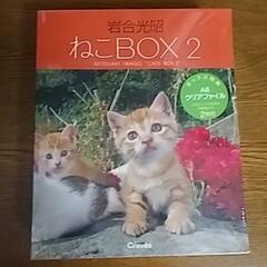 岩合光昭　ねこBOX2