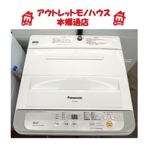 札幌白石区 5.0Kg 洗濯機 2017年製 パナソニック NA-F50B10 単身 一人暮らし 5Kg 本郷通店