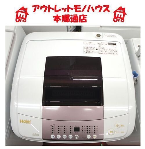 札幌白石区 5.5Kg 洗濯機 2016年製 ハイアール JW-KD55B 単身 一人暮らし 本郷通店