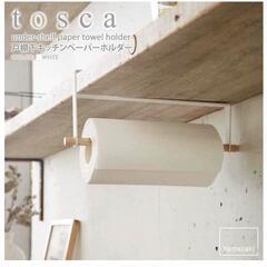 戸棚下キッチンペーパーホルダー tosca/トスカ
 山崎産業