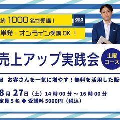 【オンライン受講OK】お客さんを一気に増やす！無料を活用した販促...